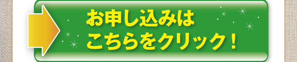 お申し込みはこちらをクリック！