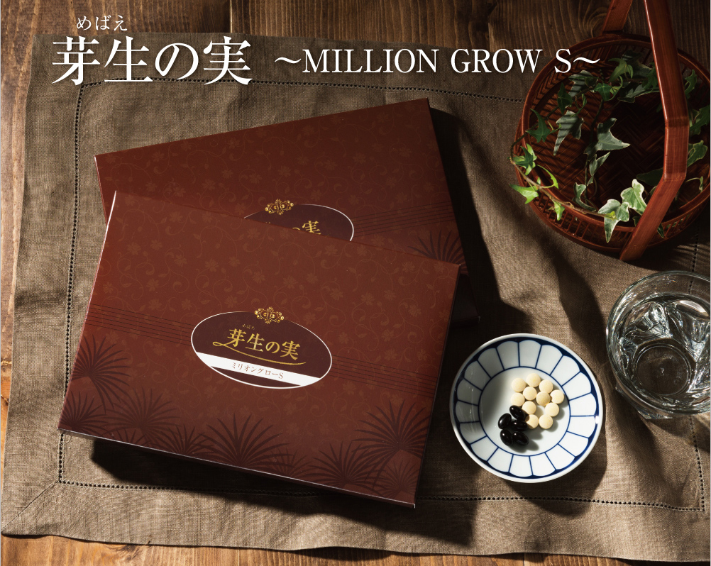 芽生の実〜MILLION GROW S〜