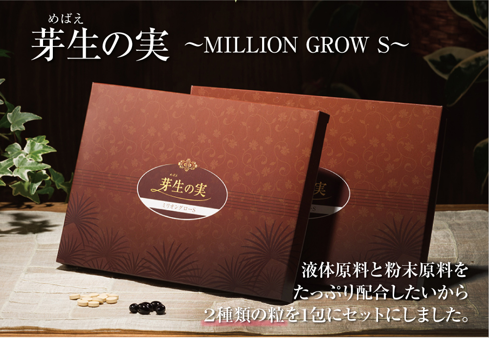 芽生の実〜MILLION GROW S〜液体原料と粉末原料をたっぷり配合したいから2種類の粒を1包にセットにしました。