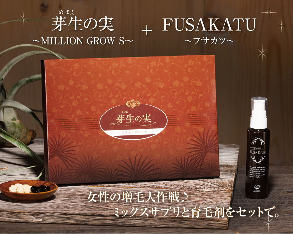 芽生の実〜MILLION GROW S〜＋FUSAKATU〜フサカツ〜女性の増毛大作戦♪ミックスサプリと育毛剤をセットで。