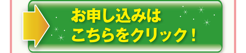 お申し込みはこちらをクリック！