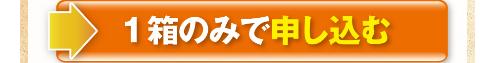 1箱のみで申し込む