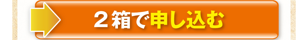 2箱で申し込む