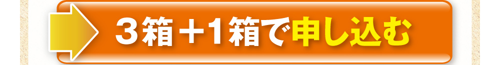 3箱+1箱で申し込む